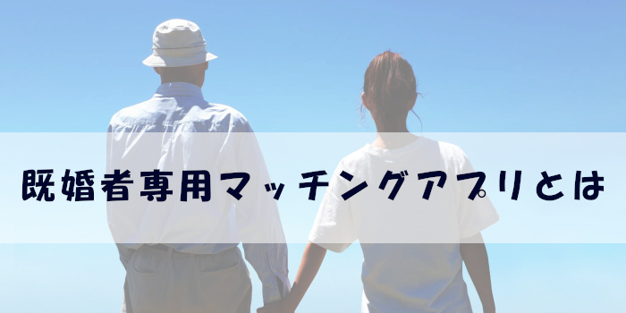 既婚者専用マッチングアプリとは？