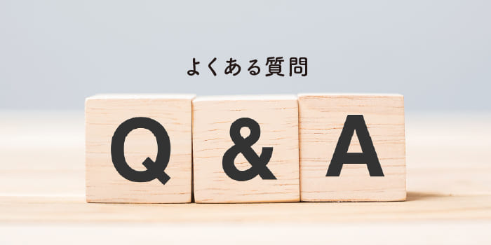 よくある質問Q&A