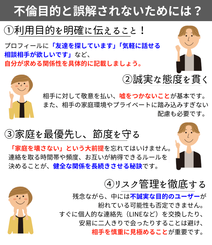 不倫目的と誤解されないために
利用目的を明確に伝える
誠実な態度を貫く
家庭を最優先し、節度を守る:
リスク管理を徹底する